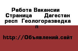 Работа Вакансии - Страница 11 . Дагестан респ.,Геологоразведка п.